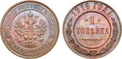 Лот №1014, 1 копейка 1916 года.