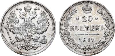 Лот №1033, 20 копеек 1917 года. ВС.