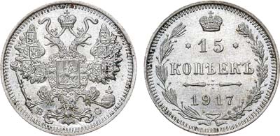 Лот №1034, 15 копеек 1917 года. ВС.