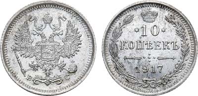 Лот №1035, 10 копеек 1917 года. ВС.