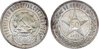 Лот №1053, 50 копеек 1921 года. (АГ).