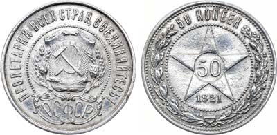 Лот №1054, 50 копеек 1921 года. (АГ).