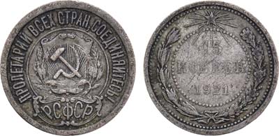 Лот №1055, 15 копеек 1921 года.