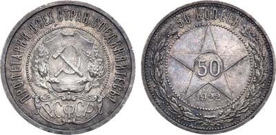 Лот №1059, 50 копеек 1922 года. (ПЛ).