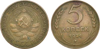 Лот №1086, 5 копеек 1924 года.