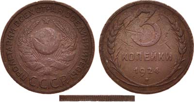 Лот №1087, 3 копейки 1924 года. Рубчатый гурт.