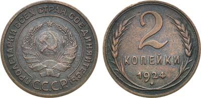 Лот №1088, 2 копейки 1924 года. Гладкий гурт.