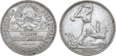 Лот №1096, Полтинник 1925 года. (ПЛ).