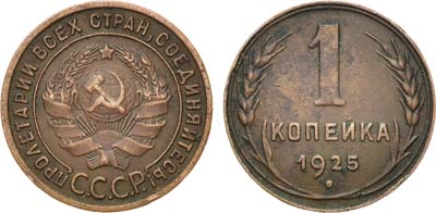 Лот №1098, 1 копейка 1925 года.