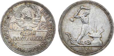 Лот №1100, Полтинник 1926 года. (ПЛ).