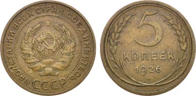 Лот №1104, 5 копеек 1926 года.