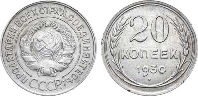 Лот №1112, 20 копеек 1930 года. 