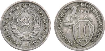 Лот №1118, 10 копеек 1934 года.