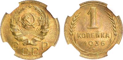 Лот №1124, 1 копейка 1936 года. В слабе ННР MS 63.