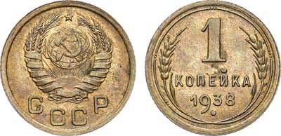 Лот №1128, 1 копейка 1938 года.