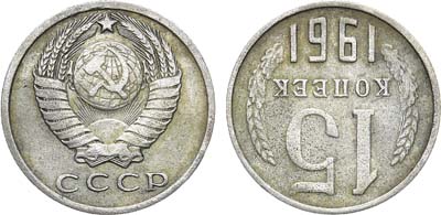 Лот №1179, 15 копеек 1961 года.