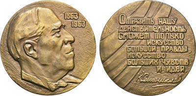 Лот №1184, Медаль 1963 года. 100 лет со дня рождения К.С. Станиславского.