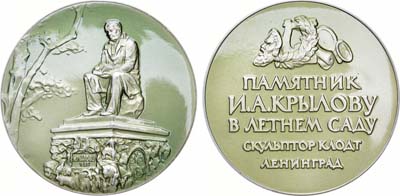 Лот №1185, Медаль 1963 года. Ленинград. Памятник И.А. Крылову в Летнем саду (скульптор П.К. Клодт).