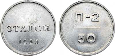 Лот №1196, Эталон 1966 года. 50 копеек П-2 (без номера).