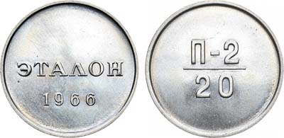 Лот №1197, Эталон 1966 года. 20 копеек П-2 (без номера).