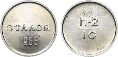 Лот №1199, Эталон 1966 года. 10 копеек П-2 (без номера).