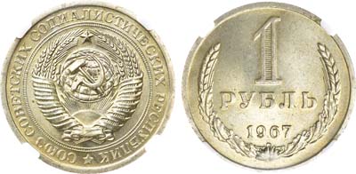 Лот №1200, 1 рубль 1967 года. В слабе ННР MS 64.