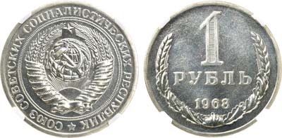 Лот №1201, 1 рубль 1968 года. В слабе ННР PL 65.