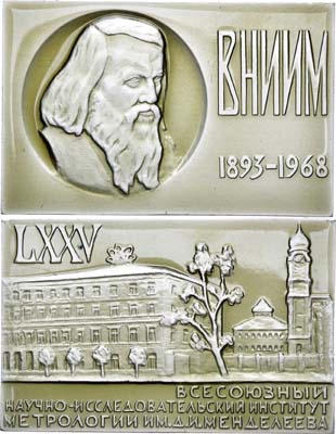 Лот №1203, Плакета 1968 года. 75 лет всесоюзному научно-исследовательскому институту метрологии им. Д.И. Менделеева.