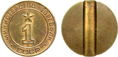 Лот №1213, Жетон Министерства торговли СССР №1 (1955-1977 гг.).