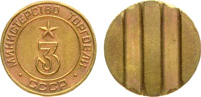 Лот №1214, Жетон Министерства торговли СССР №3 (1955-1977 гг.).