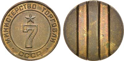 Лот №1215, Жетон Министерства торговли СССР №7 (1955-1977 гг.).