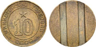 Лот №1216, Жетон Министерства торговли СССР №10 (1955-1977 гг.).