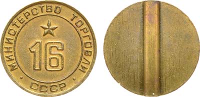 Лот №1217, Жетон Министерства торговли СССР №16 (1955-1977 гг.).