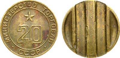 Лот №1219, Жетон Министерства торговли СССР №20 (1955-1977 гг.).