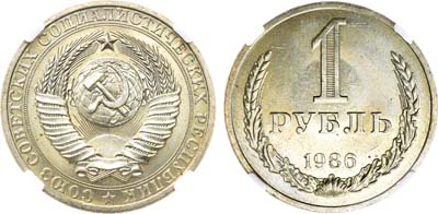 Лот №1271, 1 рубль 1986 года. В слабе ННР MS 63.