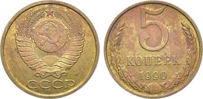 Лот №1286, 5 копеек 1990 года. М.