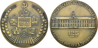 Лот №1287, Медаль 1990 года. 125 лет Московской сельскохозяйственной академии им. К.А. Тимирязева.