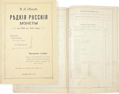 Лот №1405,  И.В. Мигунов. Редкие русские монеты с 1699 до 1912 года. Медные, серебряные, золотые и платиновые. 4-е издание..