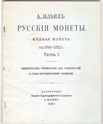 Лот №1406,  А. Ильин. Русские монеты. Медная монета Петра I 1700-1725гг. Практическое руководство для собирателей с тремя фототипическими таблицами. РЕПРИНТ.