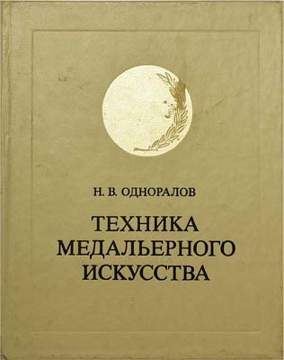 Лот №1407,  Н.В. Одноралов. Техника медальерного искусства.