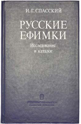 Лот №1408,  И.Г. Спасский. Русские ефимки. Исследование и каталог.