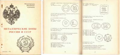 Лот №1409,  А.В. Тункель. Металлические боны России и СССР.