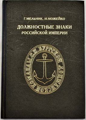 Лот №1410,  Мельник Г.К., Можейко И.В. Должностные знаки Российской Империи.