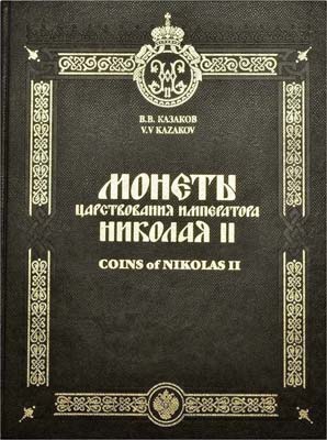 Лот №1411,  Казаков В.В. Монеты царствования Императора Николая II. Из библиотеки М. Дьякова.