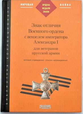 Лот №1412,  Петерс Д.И. Знак отличия Военного ордена с вензелем императора Александра I для ветеранов прусской армии.