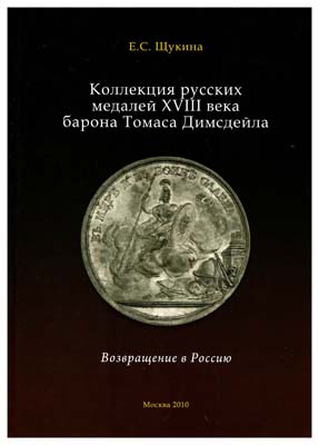 Лот №1414,  Щукина Е.С. Коллекция русских медалей XVIII века барона Томаса Димсдейла. Возвращение в Россию.