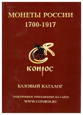 Лот №1415,  Семенов В.Е. Монеты России. Базовый каталог. Редакция 9..