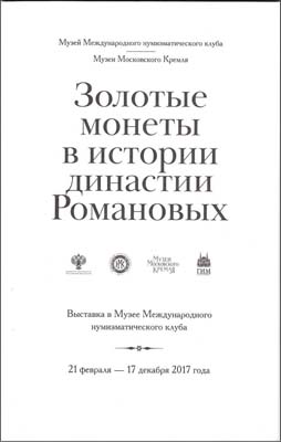 Лот №1418,  Золотые монеты в династии Романовых. Каталог выставки. Международный Нумизматический Клуб.