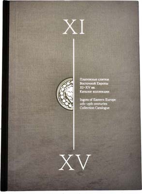 Лот №1420,  Е.Б. Прокопов. Платежные слитки восточной Европы XI-XV вв.