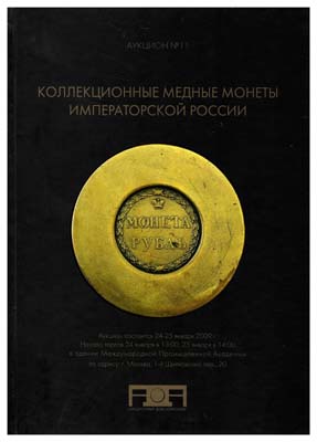 Лот №1447,  Александр. Аукцион 11. Коллекционные медные монеты.